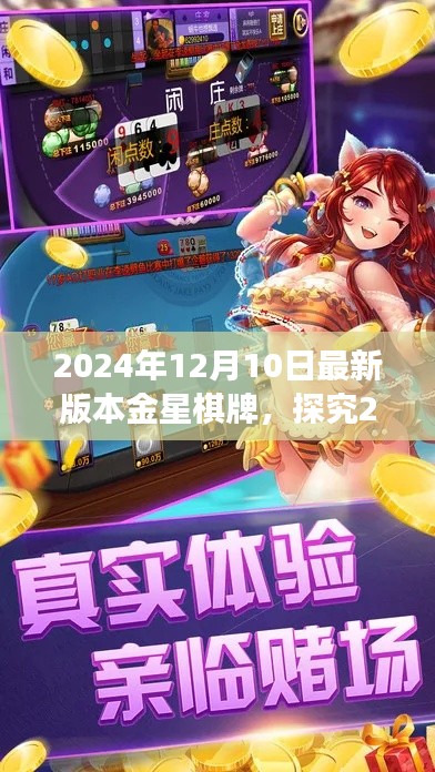 技术与娱乐交融,探究最新金星棋牌的魅力