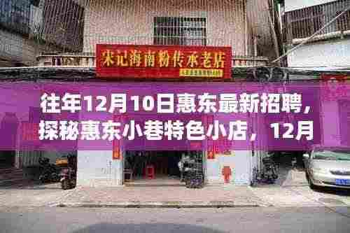 惠东招聘新风向标,探秘小巷特色小店,职场新机遇揭秘