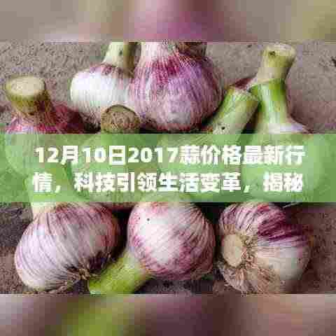 揭秘科技引领下的蒜价行情，最新科技产品助力蒜市场变革，2017年12月行情解析
