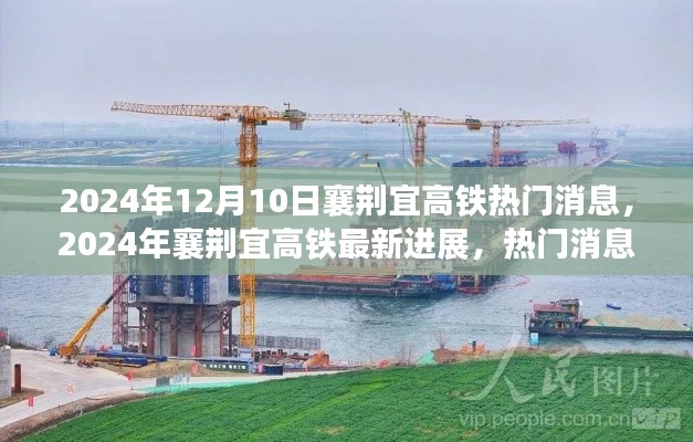 揭秘,襄荆宜高铁最新进展与热门消息速递(2024年)