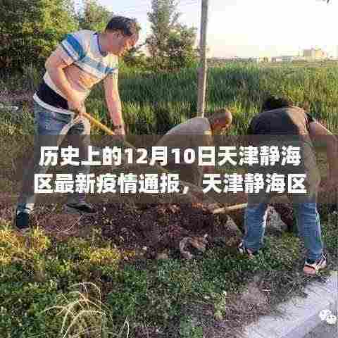 天津静海区疫情通报,历史节点下的疫情故事与启示