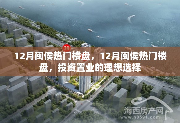 12月闽侯热门楼盘,投资置业的理想之选