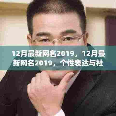 最新网名趋势解析,个性表达与社会趋势的交织 2019年12月版