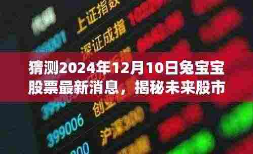揭秘兔宝宝股票未来趋势,预测系统重磅来袭,最新股市动态解析(预测日期,2024年12月10日)