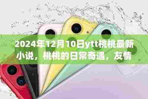 桃桃的日常奇遇,友情之光与温馨时光的温馨之旅(2024年最新)