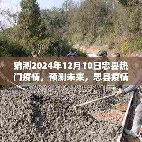 忠县未来疫情发展趋势预测分析，2024年视角的疫情热点探讨