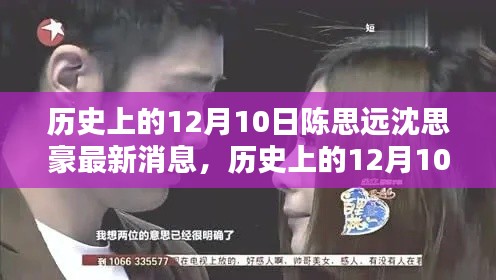 历史上的12月10日,陈思远与沈思豪的最新动态回顾