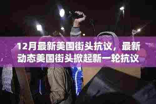 美国街头抗议风暴再起,12月民众力量见证新一轮抗议浪潮