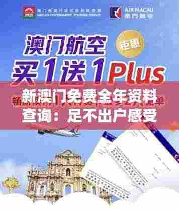 新澳门免费全年资料查询:足不出户感受澳门风情