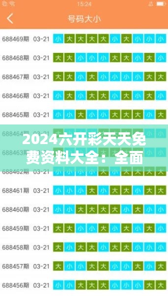 2024六开彩天天免费资料大全：全面覆盖的数据分析