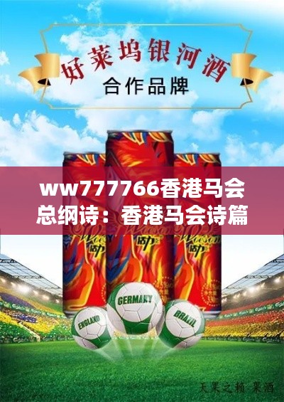 ww777766香港马会总纲诗:香港马会诗篇,传承与创新的对话
