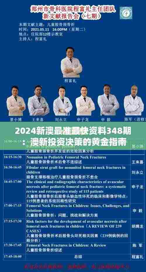 2024新澳最准最快资料348期:澳新投资决策的黄金指南