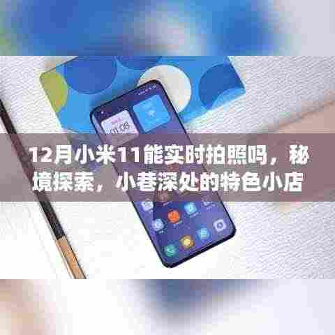 小米11冬日摄影之旅,实时拍照探索秘境,小巷深处特色小店揭秘