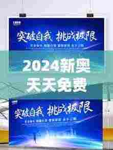 2024新奥天天免费资料53期：构建和谐社会，社会福祉的新思考