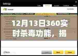 揭秘全新升级,360实时杀毒功能,科技守护生活安全