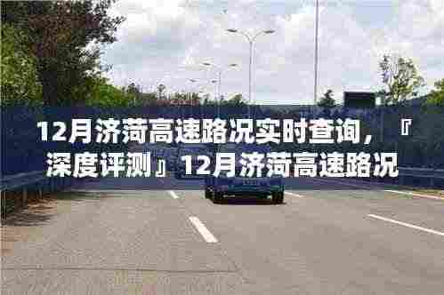 『深度评测』12月济菏高速路况实时查询系统,特性、体验与竞品对比分析