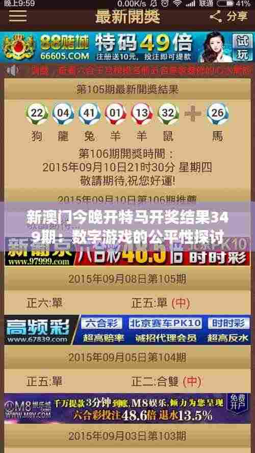 新澳门今晚开特马开奖结果349期:数字游戏的公平性探讨