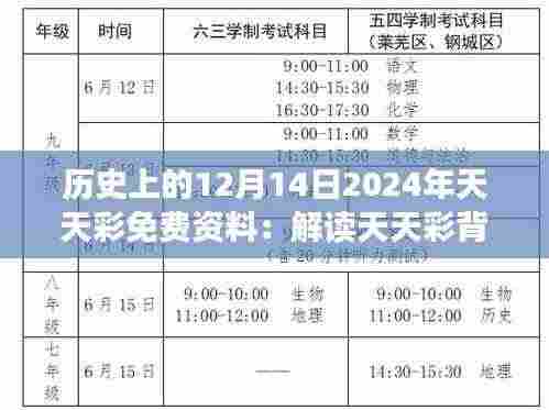 历史上的12月14日2024年天天彩免费资料:解读天天彩背后的年历故事