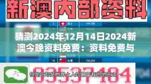 猜测2024年12月14日2024新澳今晚资料免费：资料免费与知识产权保护的权衡