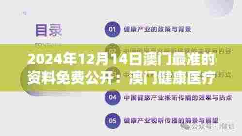 2024年12月14日澳门最准的资料免费公开:澳门健康医疗保障的创新之举