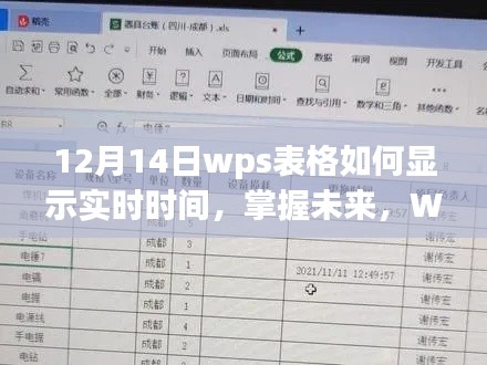 WPS表格实时时间显示攻略,励志指南与操作技巧掌握未来时间魔法