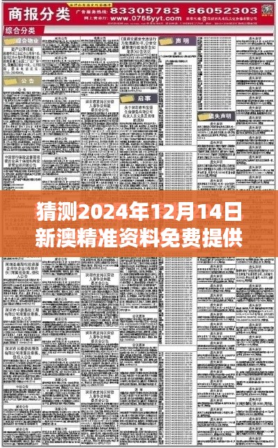 猜测2024年12月14日新澳精准资料免费提供:数据流通的新篇章