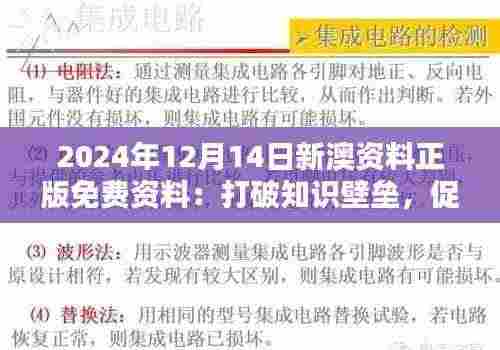 2024年12月14日新澳资料正版免费资料:打破知识壁垒,促进学术自由