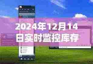 库存守护者,智能软件的日常监控与家的温馨连结