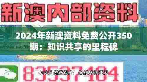 2024年新澳资料免费公开350期:知识共享的里程碑