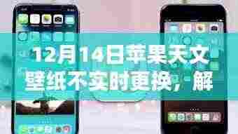如何在特定日期(如12月14日)设置苹果天文壁纸并避免实时更换问题解析