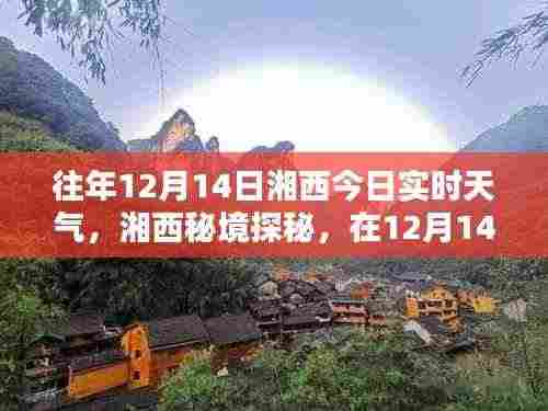 湘西秘境探秘，暖阳下的美景与内心宁静之旅——湘西实时天气播报（12月14日）