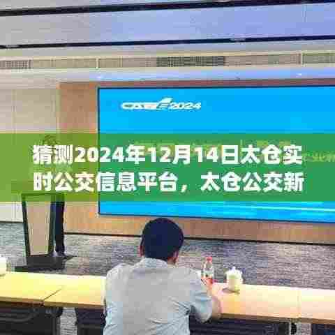 太仓公交新纪元启程，探寻自然美景的奇幻公交之旅，实时信息平台预测分析（2024年12月14日）