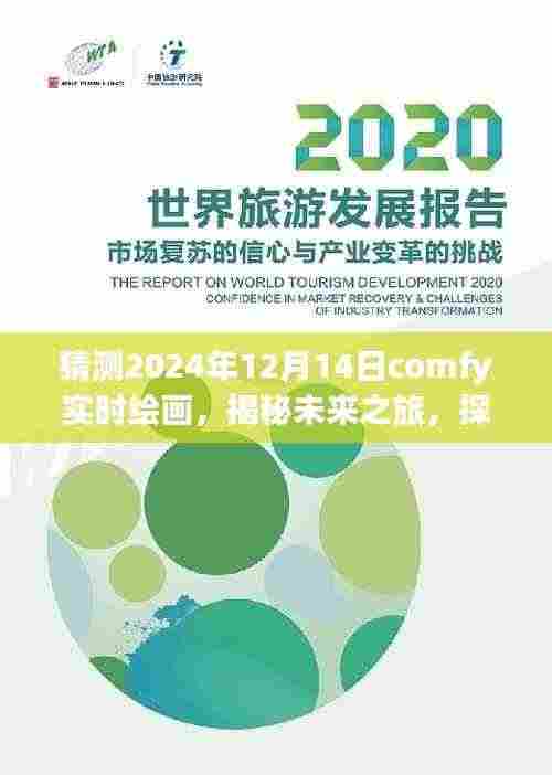 揭秘未来之旅,Comfy绘画启程探寻自然美景的奇幻之旅(2024年12月14日)