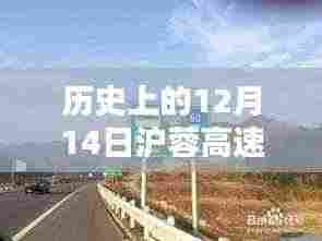 历史上的12月14日沪蓉高速黄岗段实时路况回顾与展望