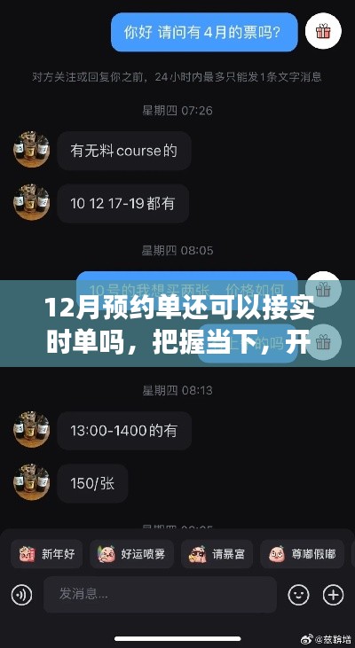 探索十二月预约单与实时单的交融,把握机会,开启无限可能