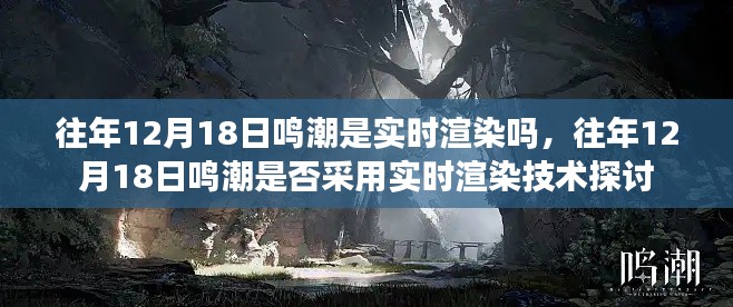 往年12月18日鸣潮是否采用实时渲染技术解析
