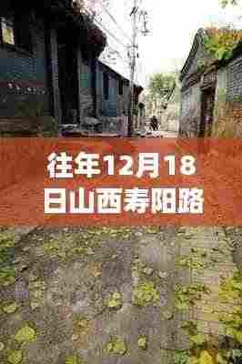 探秘山西寿阳隐藏版特色小店,实时路况直播之旅,领略小巷深处的独特风情