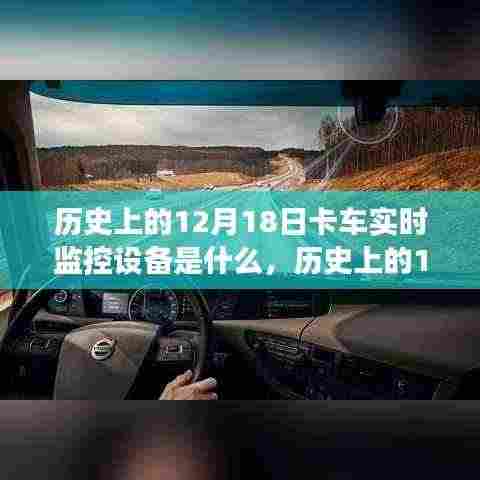 12月18日卡车实时监控设备的演变历程及探讨,从过去到现在,技术如何改变行业生态