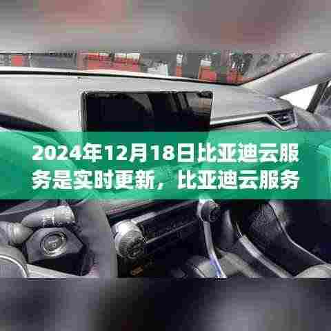 比亚迪云服务实时更新,技术展望与深度解析