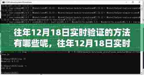 往年12月18日实时验证方法解析,特性、体验、竞品对比及用户群体深度探讨