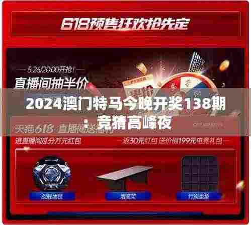 2024澳门特马今晚开奖138期：竞猜高峰夜