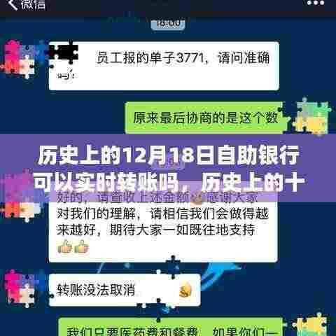 历史上的十二月十八日,自助银行实时转账功能的演变之旅