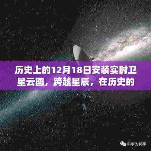 跨越星辰,历史上的12月18日卫星云图安装与成就感的铸就
