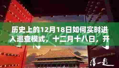 十二月十八日,开启心灵的自然巡查之旅,实时探索历史中的今日时刻