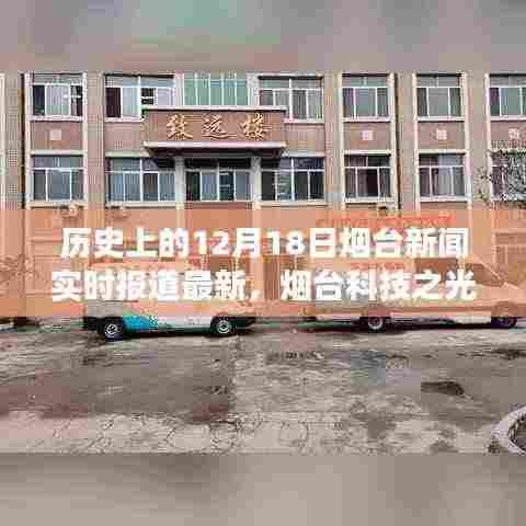 历史上的12月18日烟台科技新闻聚焦,最新科技产品发布与烟台科技之光