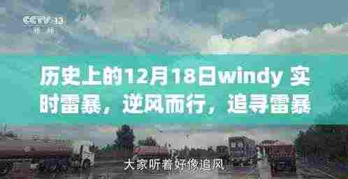 雷暴之下的追寻,宁静之旅启程于逆风中的历史追寻