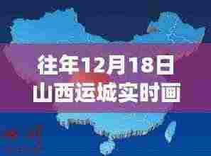 探秘山西运城隐藏小巷特色小店，12月18日实时画面地图之旅
