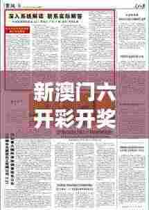 新澳门六开彩开奖网站354期|系统解答解释落实