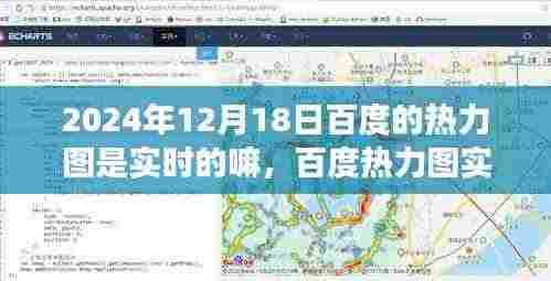 关于百度热力图实时性的探讨,以观察点2024年12月18日为例分析