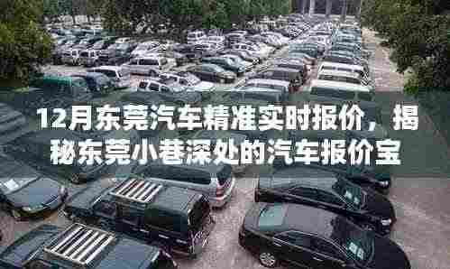揭秘东莞汽车实时报价宝藏,小巷深处的小店,藏于闹市的精准报价特色!